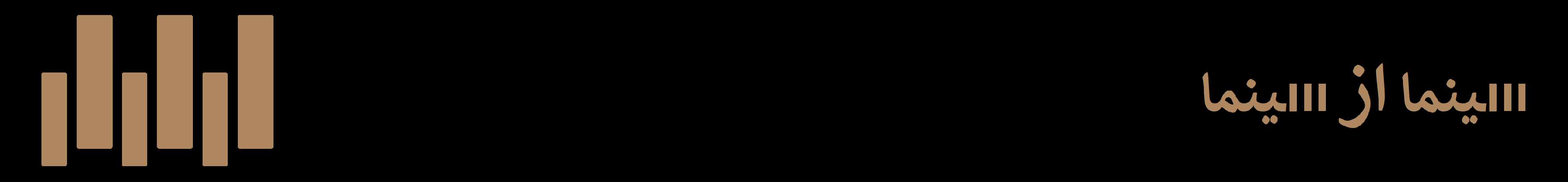 سینما از سینما